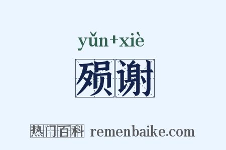 殒谢是什么意思的图片